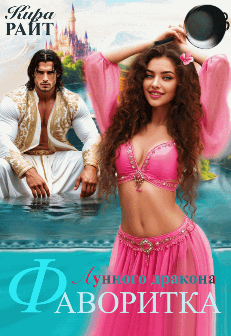 Фаворитка Лунного дракона