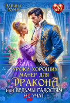 Уроки хороших манер для дракона, или Ведьмы гадостям не учат!