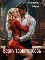 Верну твою любовь