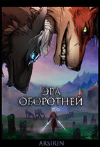 Эра Оборотней