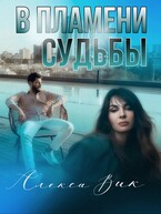 В пламени судьбы