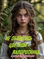 Не обожгись цветком папоротника