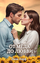 От мёда до любви