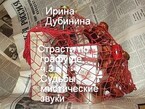 Судьбы мистические звуки