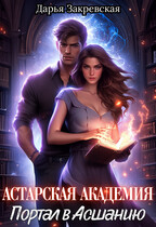 Астарская Академия. Портал в Асшанию