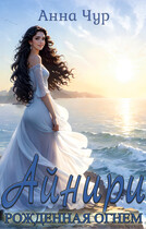 Айнири — рожденная светом