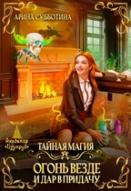Тайная магия. Огонь везде и дар в придачу
