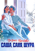 Саша, Саня, Шура