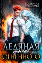 Ледяная против огненного