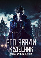 Его звали Кудесник