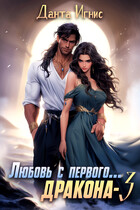 Любовь с первого… дракона-3