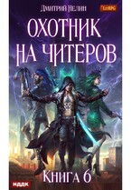 Охотник на читеров. Книга 6. Война ведьм