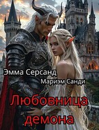 Любовница Демона