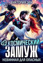 Космический замуж. Невинная для опасных