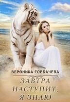 Завтра наступит, я знаю!