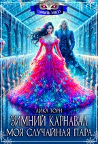 Зимний карнавал. Моя случайная пара