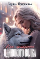 Как приручить одинокого волка