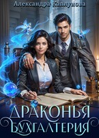 Драконья бухгалтерия