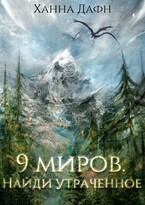 9 миров. Найди утраченное