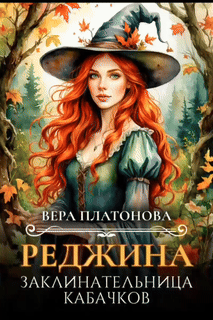 Реджина. Заклинательница кабачков