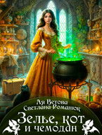 Зелье, кот и чемодан