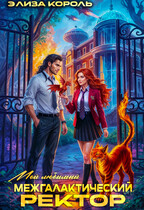 Мой Любимый Межгалактический Ректор