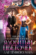 Ядовитый цветочек для тёмного мага