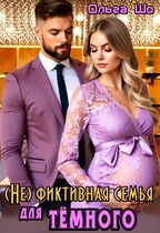 (Не)фиктивная семья для Тёмного