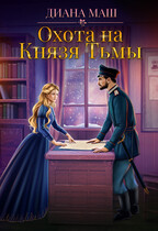 Охота на Князя Тьмы