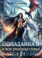Попаданка Я и моя драконья семья — 1ч