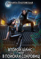Второй шанс или в поисках сокровищ.