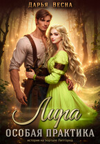 Лира. Особая практика