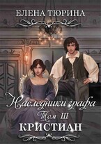 Наследники графа. Том III Кристиан