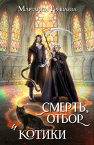 Смерть, отбор и котики