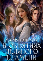 В объятиях ледяного пламени