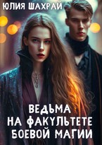 Ведьма на факультете боевой магии