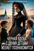 Черная вдова с двумя детьми желает познакомится!
