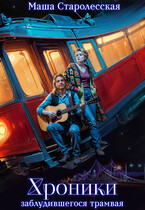 Хроники заблудившегося трамвая