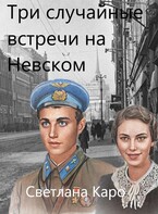 Три случайные встречи на Невском