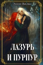 Лазурь и Пурпур. Месть или любовь?