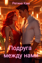 Подруга между нами