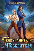 Телохранитель для Повелителя