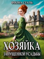 Хозяйка запущенной усадьбы
