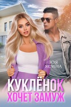 Куклёнок хочет замуж. Сезон охоты на мажора