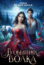 В объятиях волка