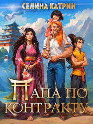 Папа по контракту, или Дракона нет, но вы держитесь!