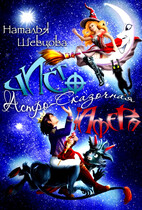 Чисто Астро-Сказочная Афера