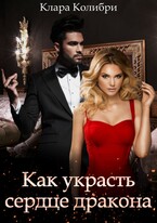 Как украсть сердце дракона