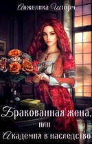 Бракованная жена, или Академия в наследство