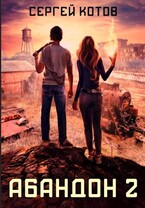 Абандон 2